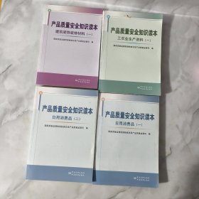 产品质量安全知识读本：建筑装饰装修材料（1）日用消费品（一、二）工农业生产资料（一）四册合售