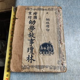 幼学故事琼林一套四卷，厚册，多插图