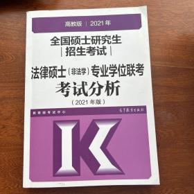 高教版2021法律硕士考试分析非法学专业学位联考考试分析法硕考试分析根据新民法典修订