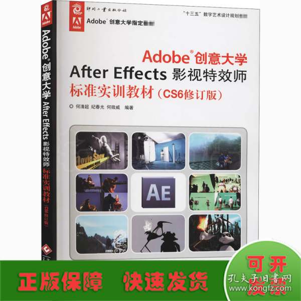 Adobe创意大学After Effects影视特效师标准实训教材（CS6修订版）