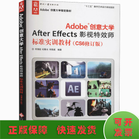 Adobe创意大学After Effects影视特效师标准实训教材（CS6修订版）