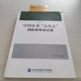 2017中国企业“走出去”风险发布会记录