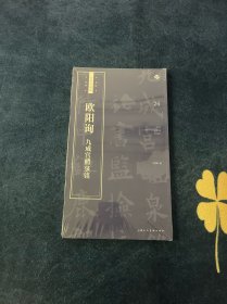 欧阳询《九成宫醴泉铭》