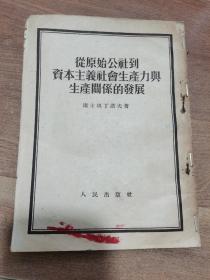 从原始公社到资本主义社会生产力与生产关系的发展 1952