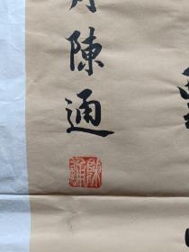 知名书法家陈通书法：节录洛神赋