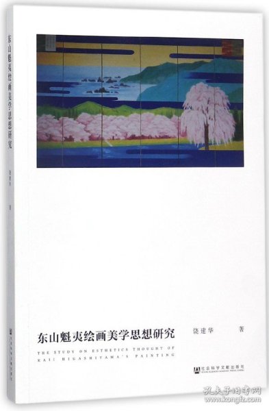 东山魁夷绘画美学思想研究