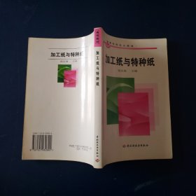 加工纸与特种纸