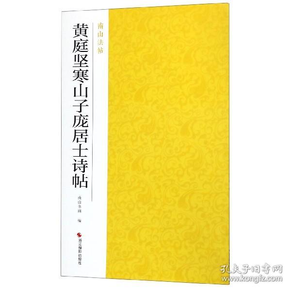 黄庭坚寒山子庞居士诗帖/南山法帖 普通图书/艺术 编者:南山书画 浙江摄影 9787551421515