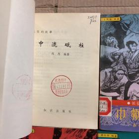 90九十年代老文学作品长征故事中流砥柱，巾帼英烈，智勇双全，征程漫漫，4本合售，馆藏无笔迹