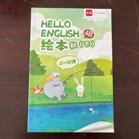 乐读学习有意思 绘本秋下