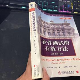 软件测试的有效方法（原书第2版）——软件工程技术丛书
