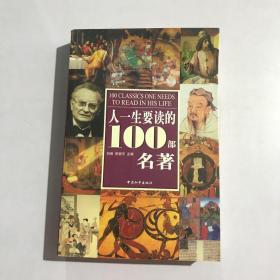 人一生要读的100部名著