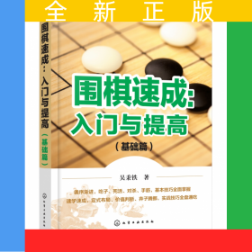 围棋速成：入门与提高.基础篇
