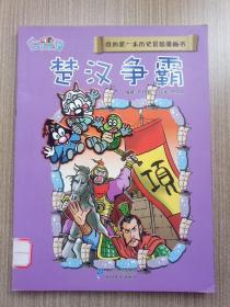 我的第一本历史冒险漫画书 5.楚汉争霸