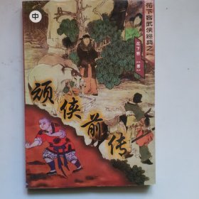 顽侠前传 （中）