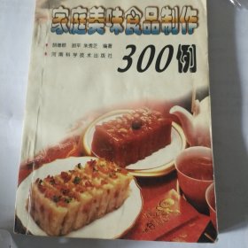 家庭美味食品制作300例