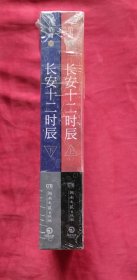 长安十二时辰（上下册）全新未拆塑封