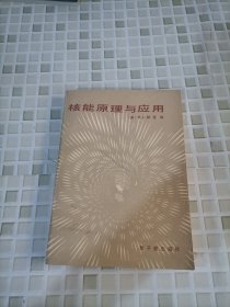 核能原理与应用