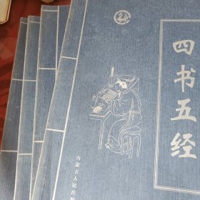 四书五经