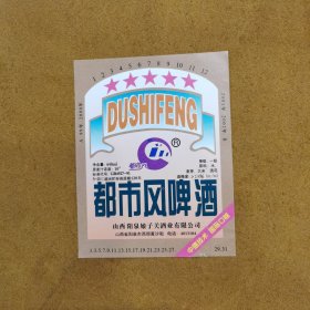 上世纪99年酒标：都市风 都市风啤酒 山西阳泉娘子关酒业有限公司