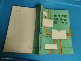 单片微机MCS-51用户手册