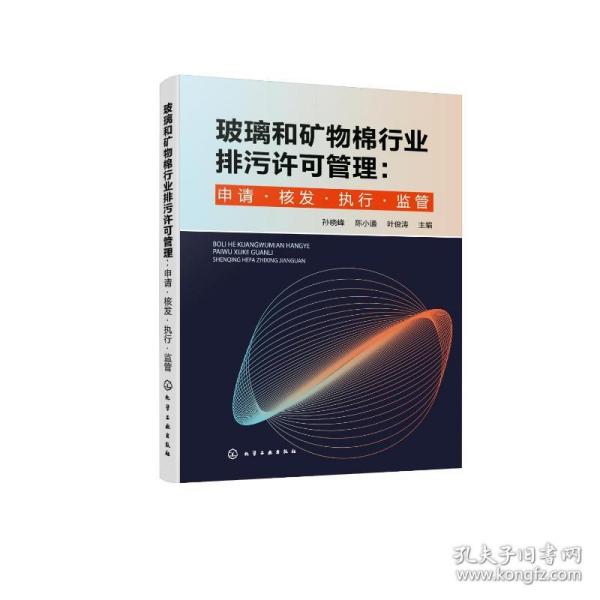 玻璃和矿物棉行业排污许可管理：申请·核发·执行·监管