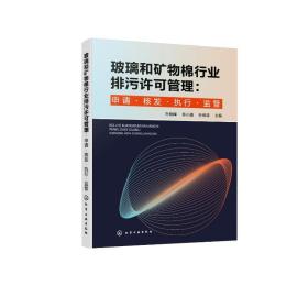 玻璃和矿物棉行业排污许可管理：申请·核发·执行·监管