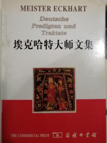 埃克哈特大师文集【非馆藏，一版一印，内页品好】