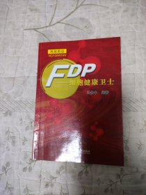 FDP——细胞健康卫士