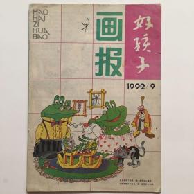 好孩子画报1992年第9期