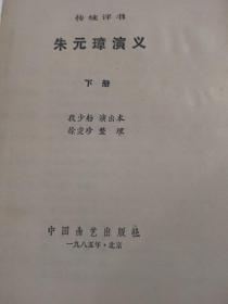 朱元璋演义上，下全