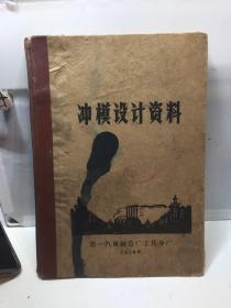 冲模设计资料