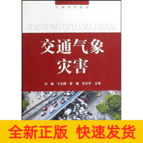 交通氣象災(zāi)害/氣象災(zāi)害叢書--