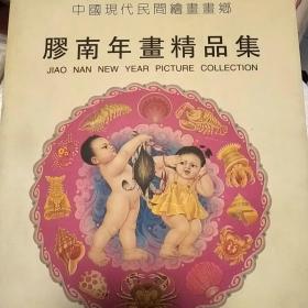 胶南年画精品集