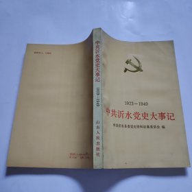 中共沂水党史大事记1923-1949