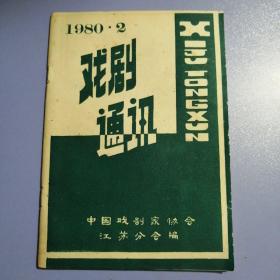 戏剧通讯（1980-2）