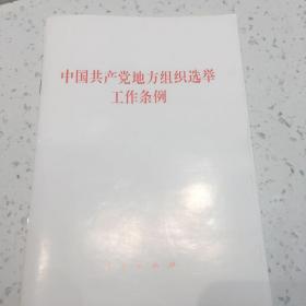 中国共产党地方组织选举工作条例。