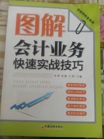 看图学财会系列：图解会计业务快速实战技巧