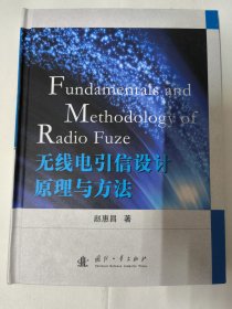 无线电引信设计原理与方法（赵惠昌 著）国防工业出版社 精装本16开250页