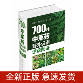 700种中草药野外识别速查图鉴(精)