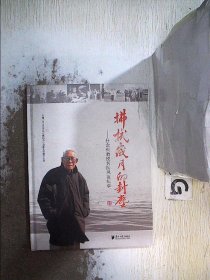 拂拭歲月的封塵