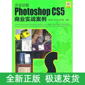 Photoshop CS5商業(yè)實(shí)戰(zhàn)案例