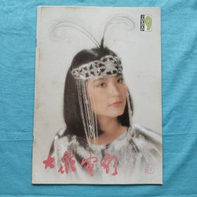 大众电影1986年第9期