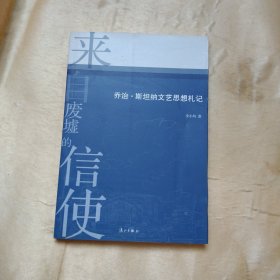 来自废墟的信使：乔治·斯坦纳文艺思想札记