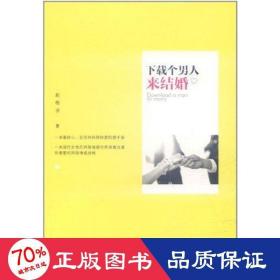 下载个男人来结婚 婚姻家庭 赵格羽