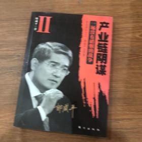 产业链阴谋 II：一场没有硝烟的战争