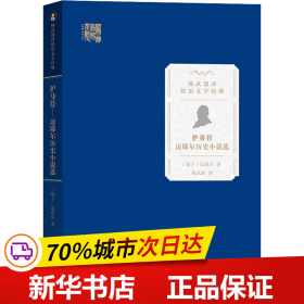 护身符——迈耶尔历史小说选(杨武能译德语文学经典)