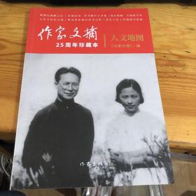 作家文摘25周年珍藏本 人文地图