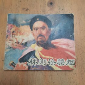 林则徐禁烟 陈光镒 绘 1978年1版1印