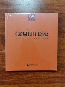《新周刊》口述史